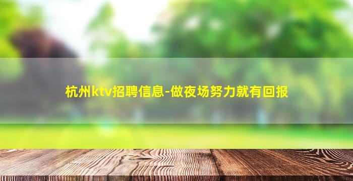 杭州ktv招聘信息-做夜场努力就有回报